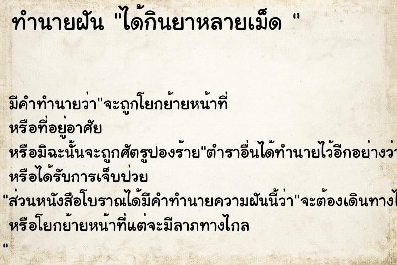 ทำนายฝัน ได้กินยาหลายเม็ด 